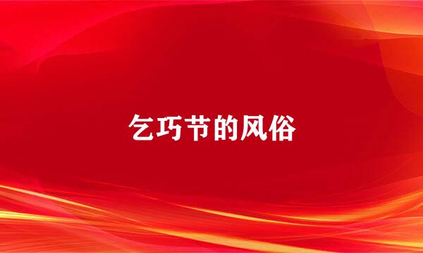 乞巧节的风俗