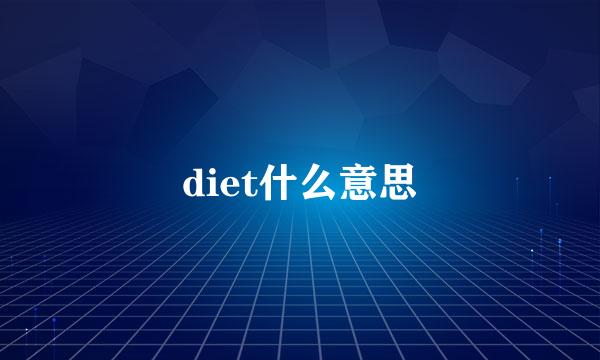 diet什么意思