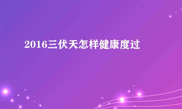 2016三伏天怎样健康度过