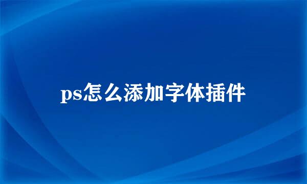ps怎么添加字体插件