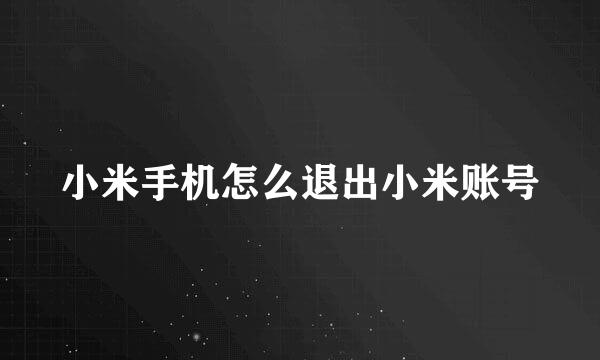 小米手机怎么退出小米账号