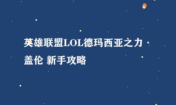 英雄联盟LOL德玛西亚之力·盖伦 新手攻略