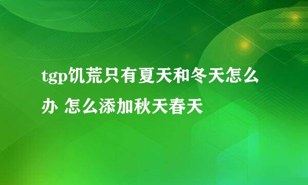 tgp饥荒只有夏天和冬天怎么办 怎么添加秋天春天