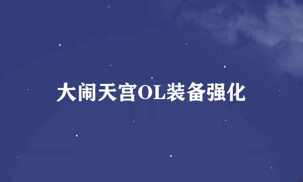 大闹天宫OL装备强化