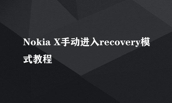 Nokia X手动进入recovery模式教程