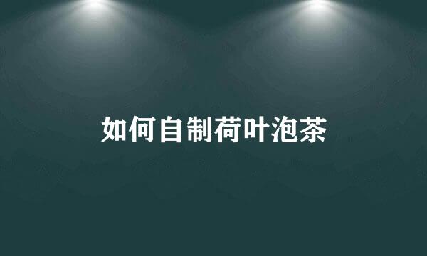 如何自制荷叶泡茶