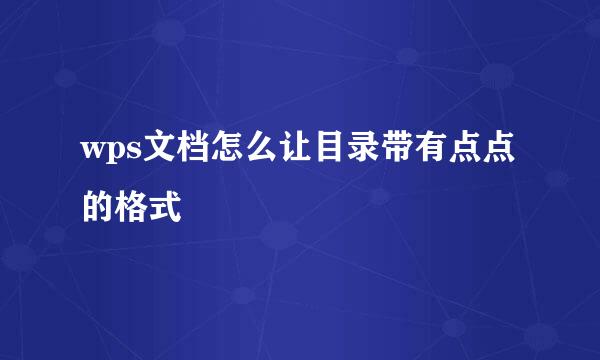 wps文档怎么让目录带有点点的格式