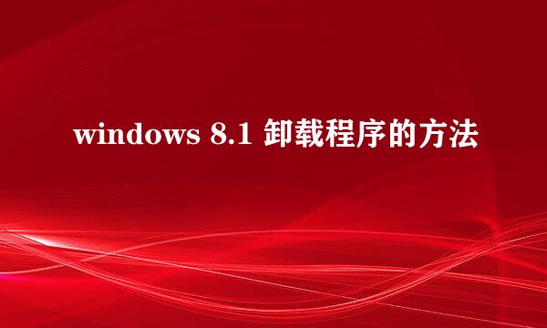 windows 8.1 卸载程序的方法