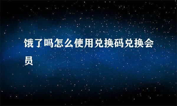 饿了吗怎么使用兑换码兑换会员