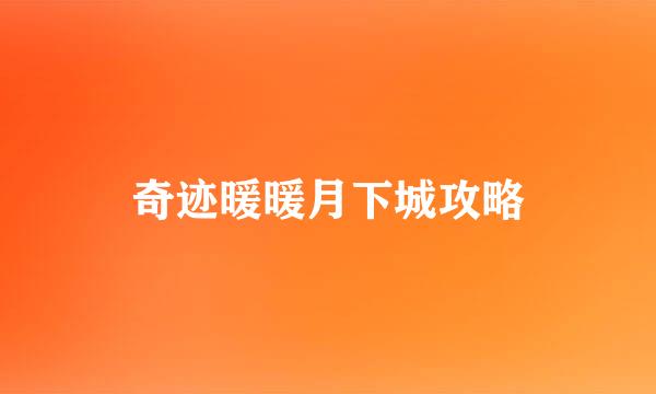 奇迹暖暖月下城攻略