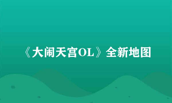 《大闹天宫OL》全新地图