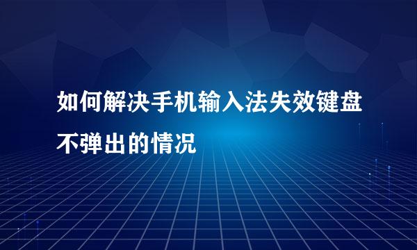如何解决手机输入法失效键盘不弹出的情况