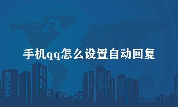 手机qq怎么设置自动回复