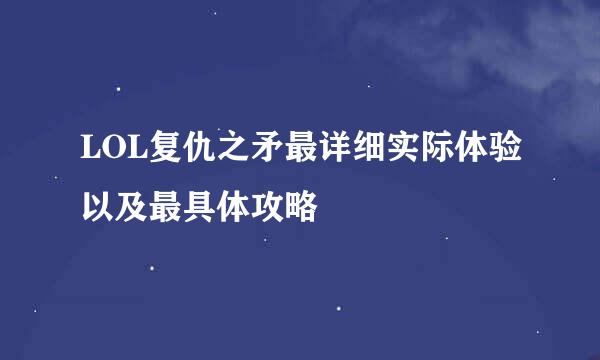 LOL复仇之矛最详细实际体验以及最具体攻略