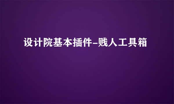 设计院基本插件-贱人工具箱