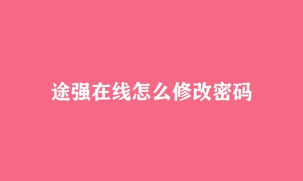 途强在线怎么修改密码