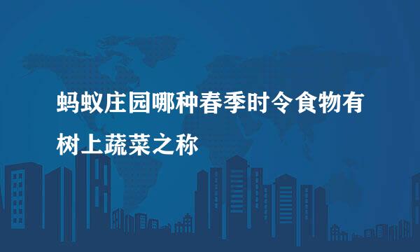 蚂蚁庄园哪种春季时令食物有树上蔬菜之称