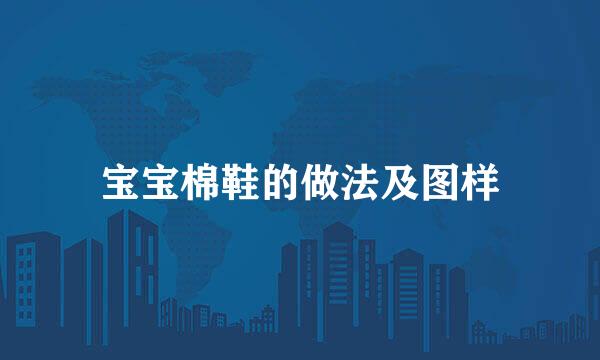 宝宝棉鞋的做法及图样