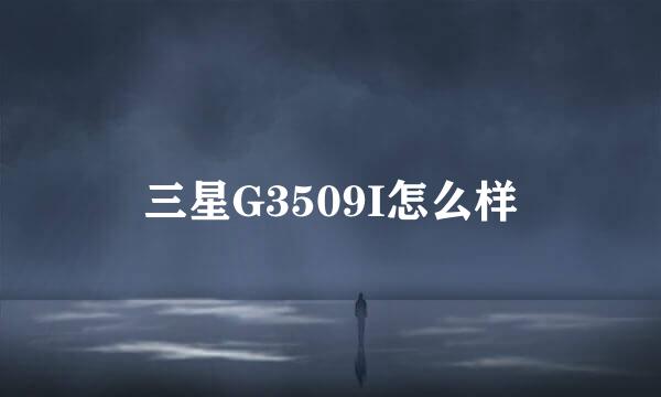 三星G3509I怎么样