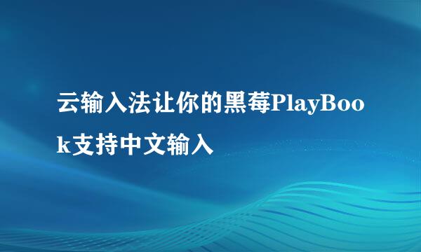 云输入法让你的黑莓PlayBook支持中文输入