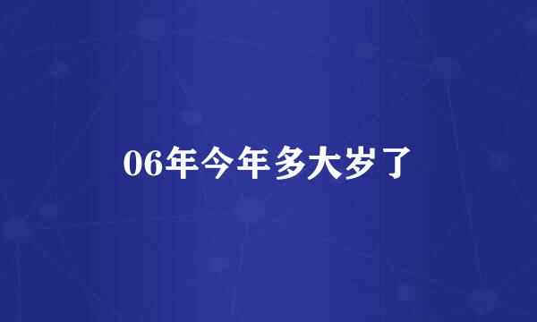 06年今年多大岁了