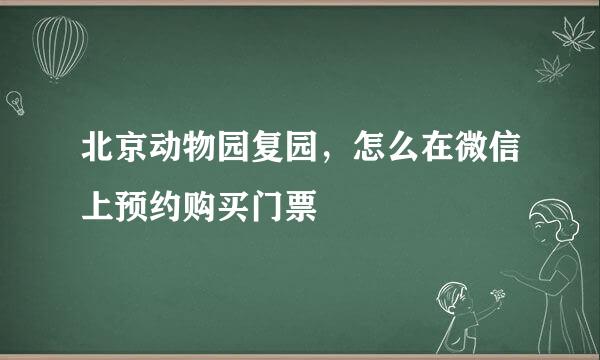北京动物园复园,怎么在微信上预约购买门票
