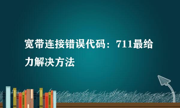 宽带连接错误代码：711最给力解决方法