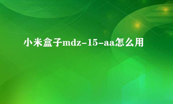 小米盒子mdz-15-aa怎么用