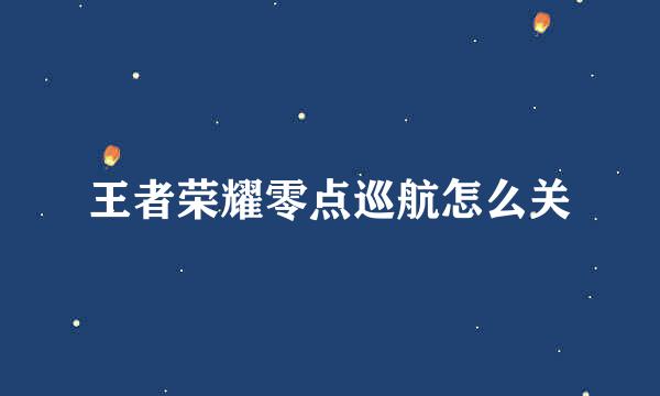 王者荣耀零点巡航怎么关