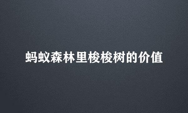 蚂蚁森林里梭梭树的价值