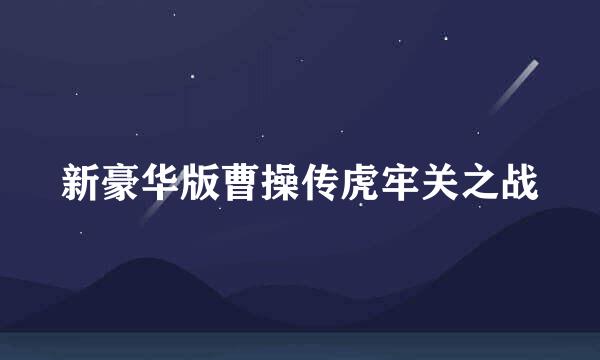 新豪华版曹操传虎牢关之战