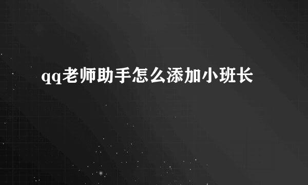 qq老师助手怎么添加小班长