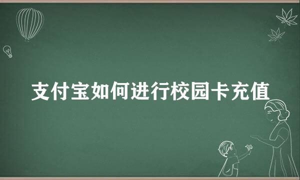 支付宝如何进行校园卡充值