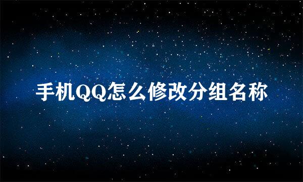手机QQ怎么修改分组名称