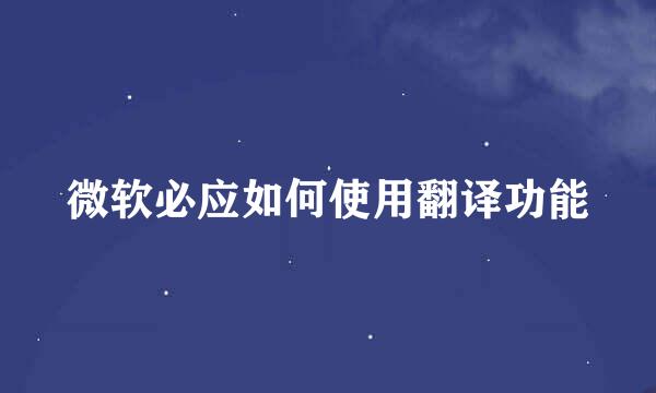 微软必应如何使用翻译功能