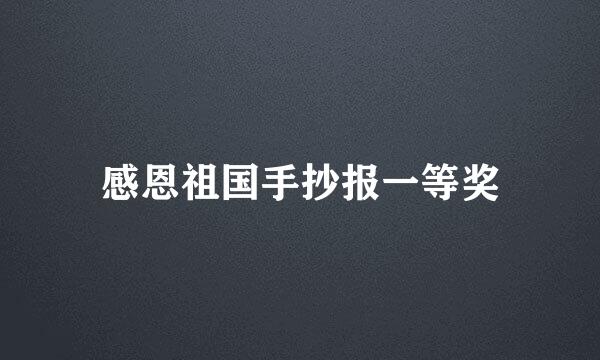 感恩祖国手抄报一等奖