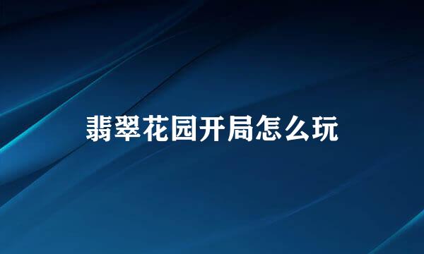 翡翠花园开局怎么玩