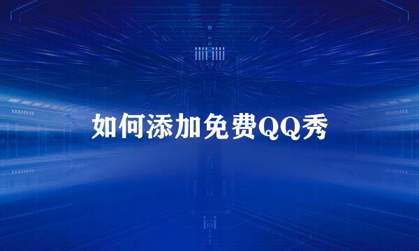 如何添加免费QQ秀