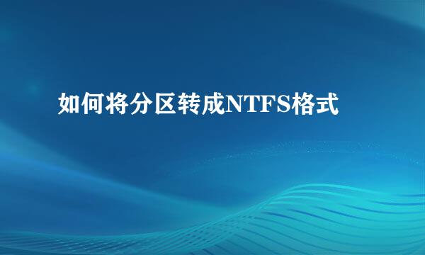 如何将分区转成NTFS格式