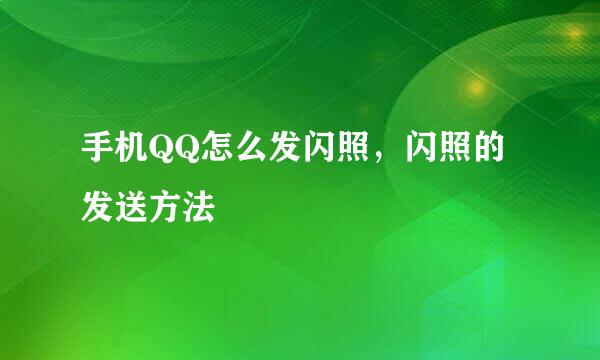 手机QQ怎么发闪照，闪照的发送方法