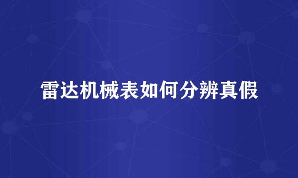 雷达机械表如何分辨真假