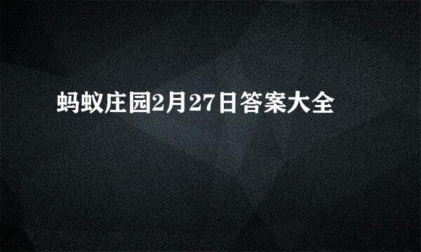 蚂蚁庄园2月27日答案大全