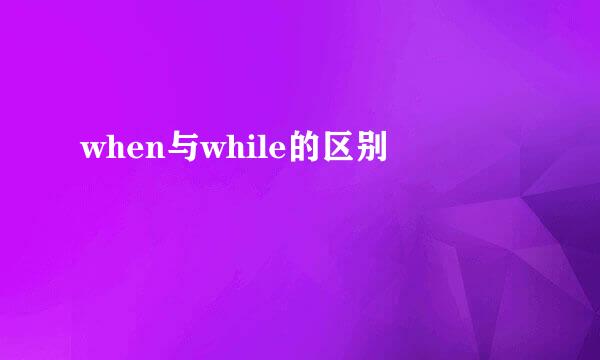 when与while的区别