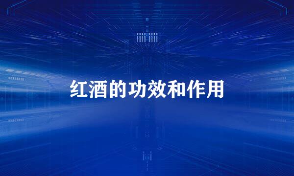 红酒的功效和作用