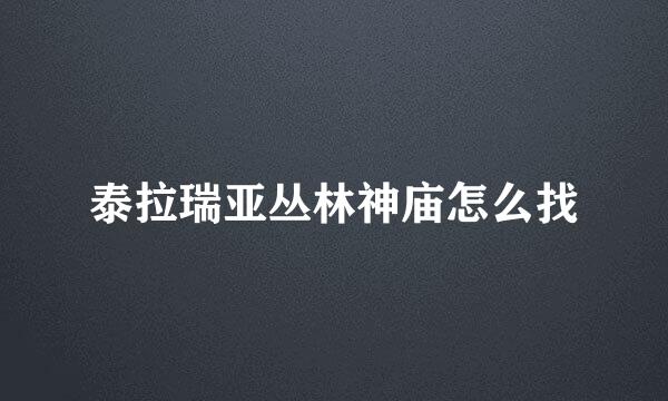 泰拉瑞亚丛林神庙怎么找
