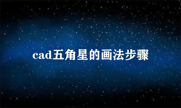 cad五角星的画法步骤