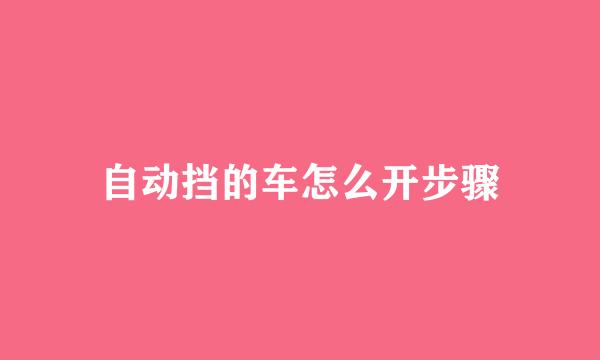 自动挡的车怎么开步骤