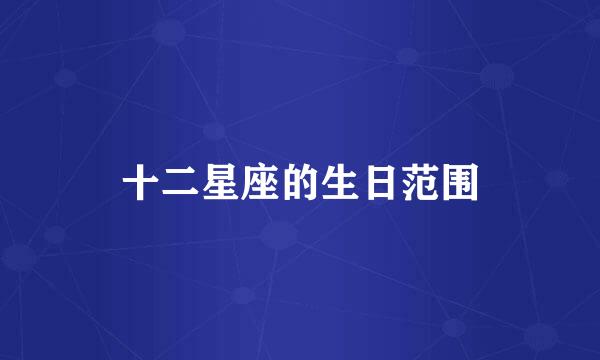 十二星座的生日范围