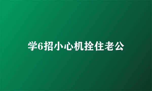 学6招小心机拴住老公