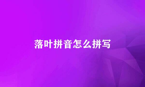 落叶拼音怎么拼写